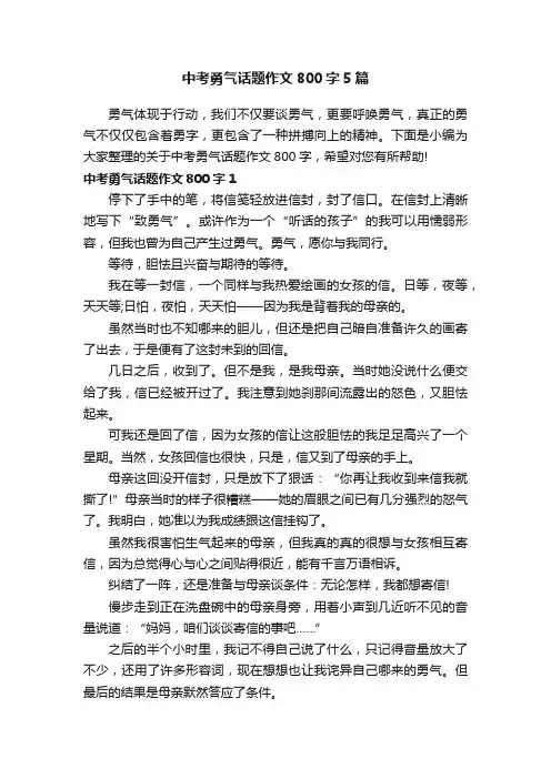 中考勇气话题作文800字5篇
