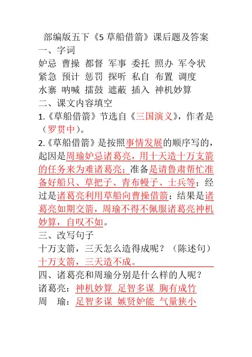 部编版五下《5草船借箭》课后题及答案