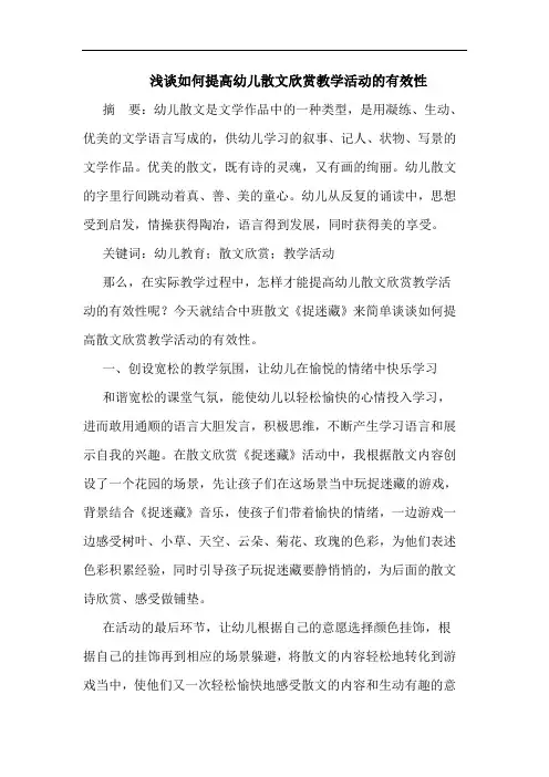 如何提高幼儿散文欣赏教学活动的有效性