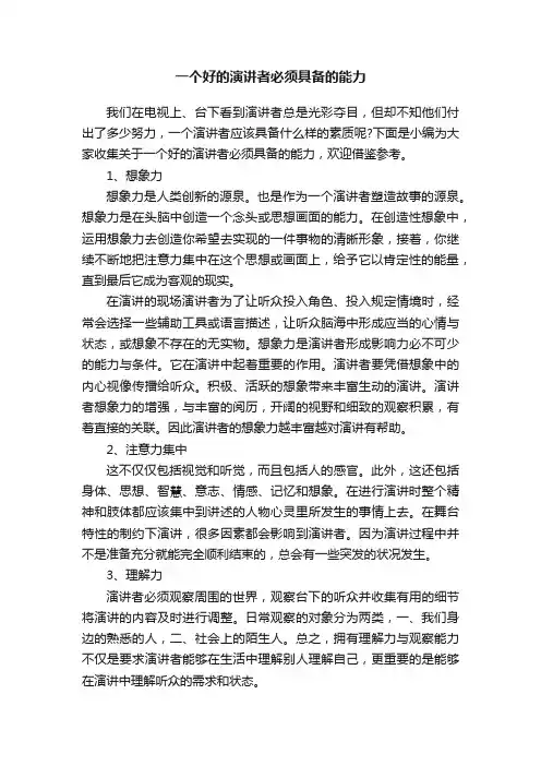 一个好的演讲者必须具备的能力