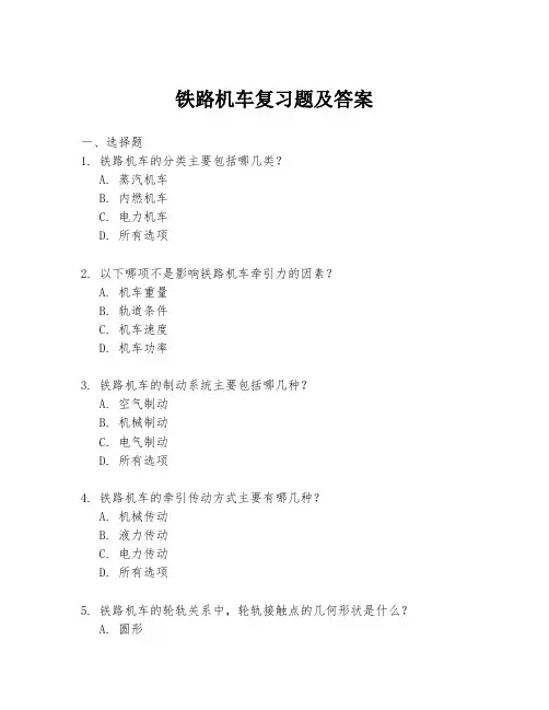 铁路机车复习题及答案