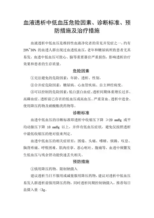血液透析中低血压危险因素、诊断标准、预防措施及治疗措施