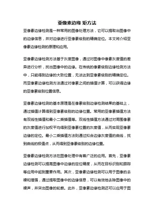 亚像素边缘 矩方法