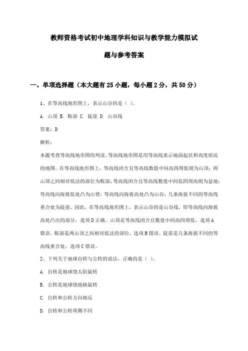 教师资格考试初中地理学科知识与教学能力模拟试题与参考答案