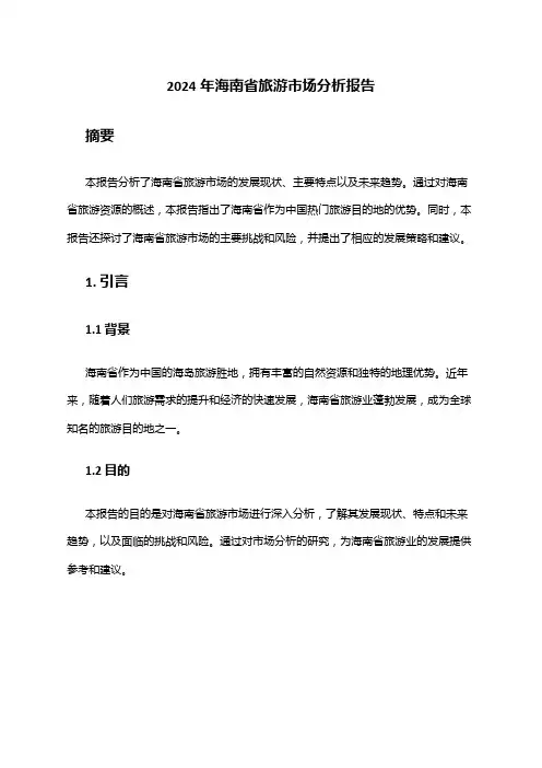 2024年海南省旅游市场分析报告