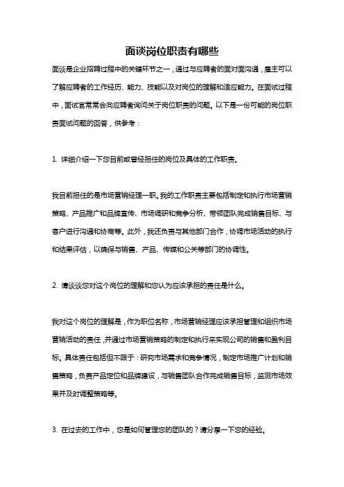 面谈岗位职责有哪些