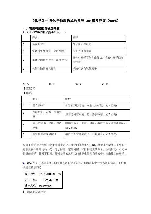 【化学】中考化学物质构成的奥秘100篇及答案(word)