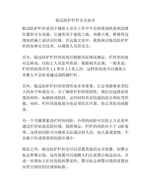 临边防护栏杆安全技术