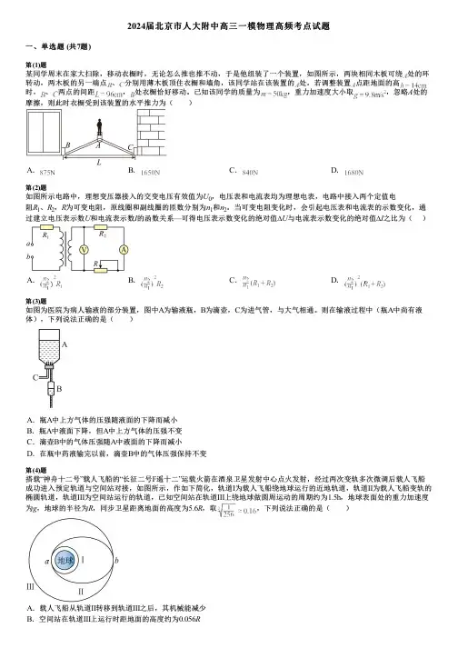 2024届北京市人大附中高三一模物理高频考点试题
