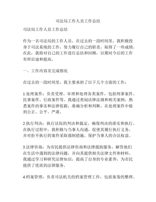 司法局工作人员工作总结