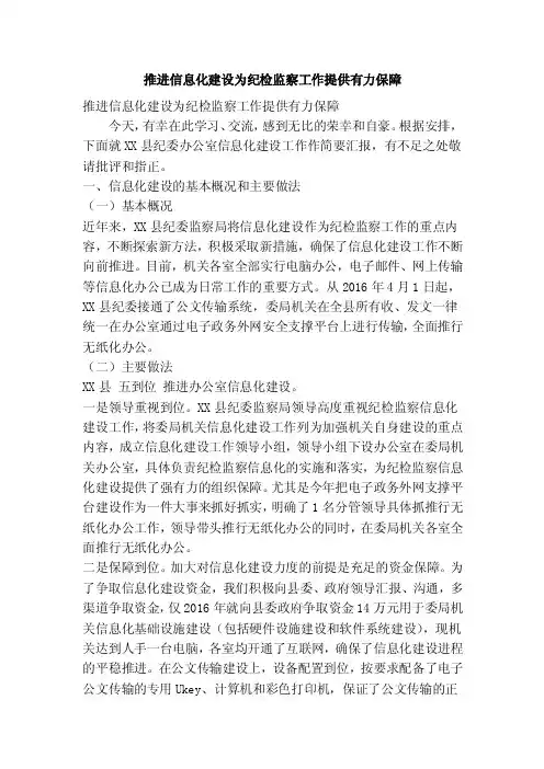 推进信息化建设为纪检监察工作提供有力保障（精简篇）