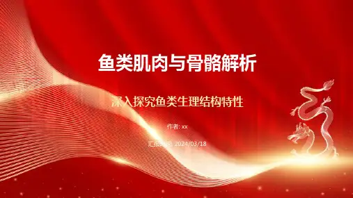 鱼类学课件鱼类的肌肉与骨骼
