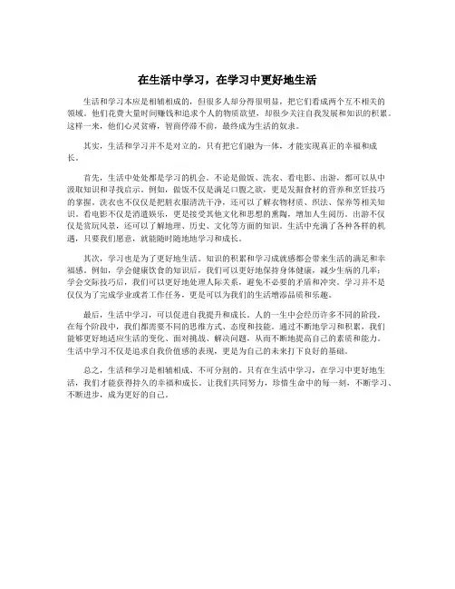在生活中学习,在学习中更好地生活
