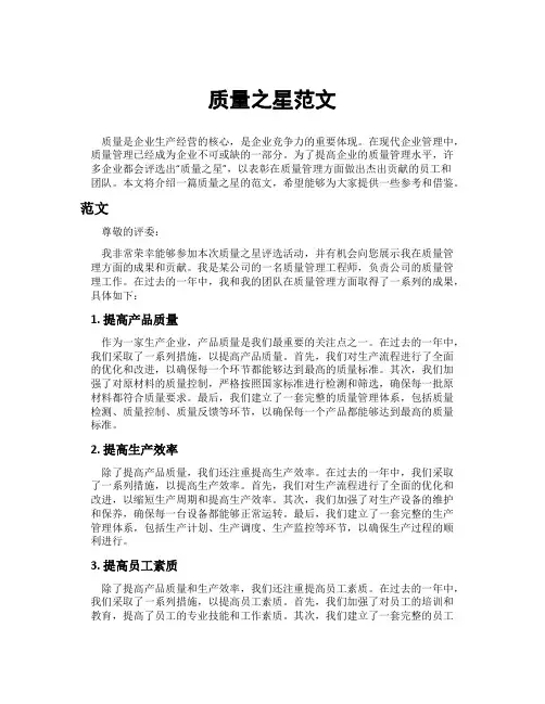 质量之星范文