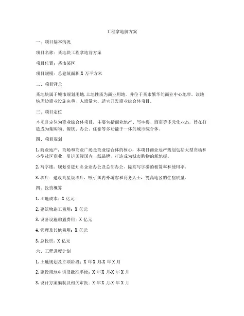 工程拿地前方案