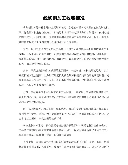 线切割加工收费标准