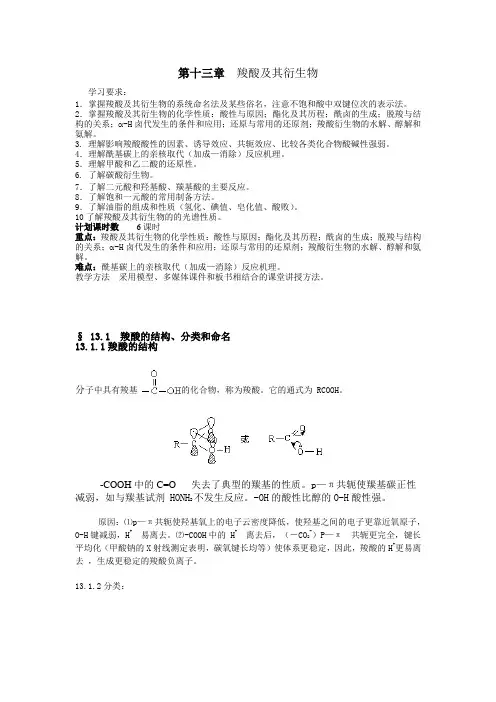 13第十三章  羧酸及其衍生物