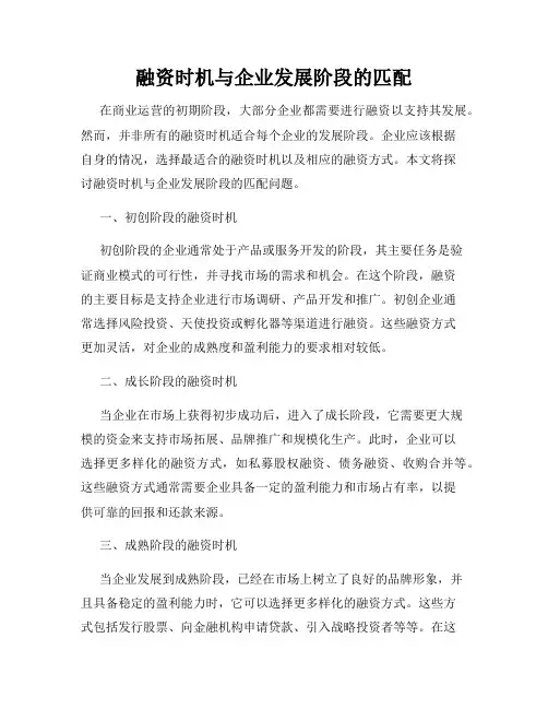 融资时机与企业发展阶段的匹配