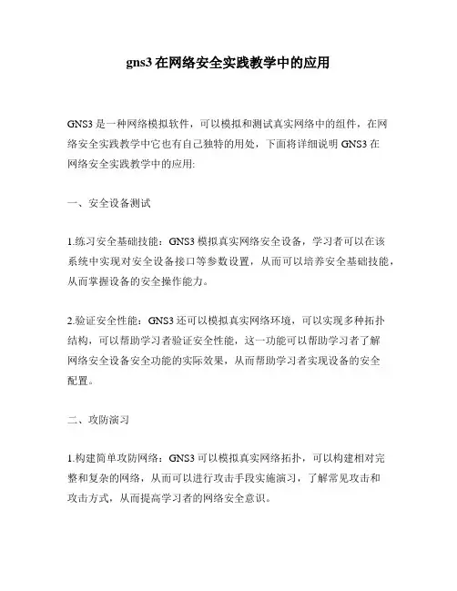 gns3在网络安全实践教学中的应用