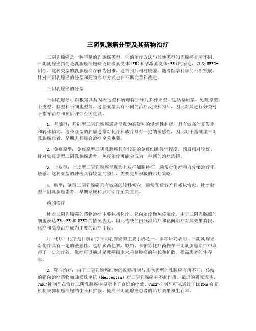 三阴乳腺癌分型及其药物治疗