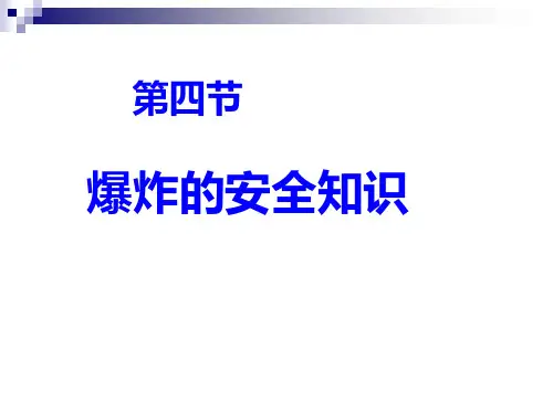 爆炸的安全知识