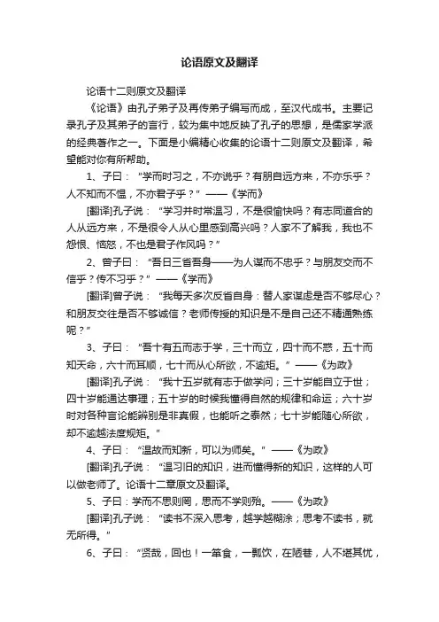 论语十二则原文及翻译
