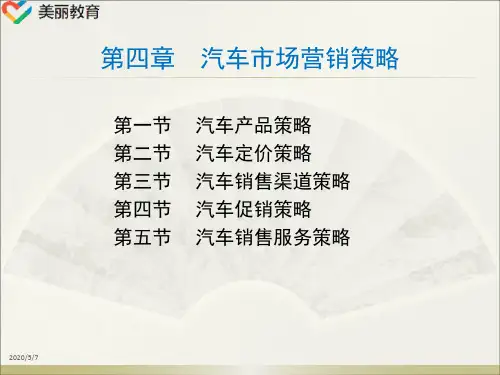中职教育-《汽车服务工程》第二版课件：第一篇第四章  汽车市场营销策略(人民交通出版社).ppt