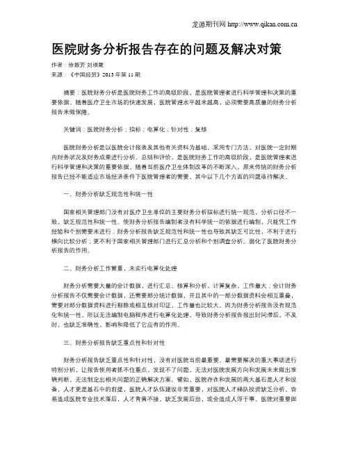 医院财务分析报告存在的问题及解决对策