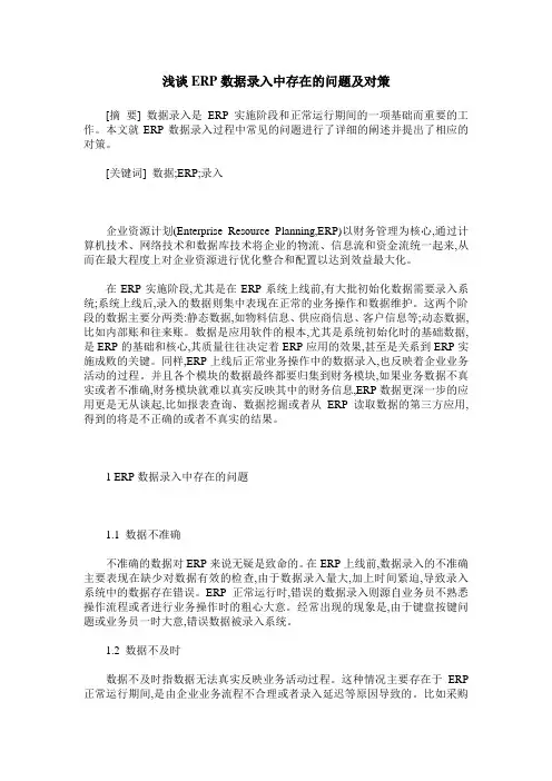 浅谈ERP数据录入中存在的问题及对策