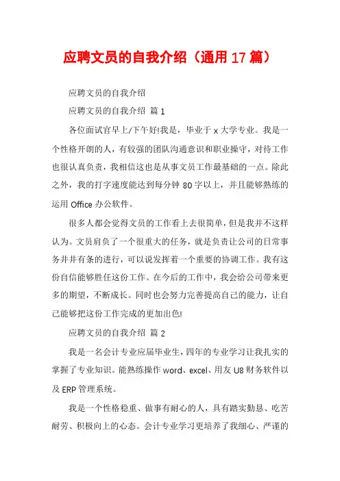 应聘文员的自我介绍(通用17篇)