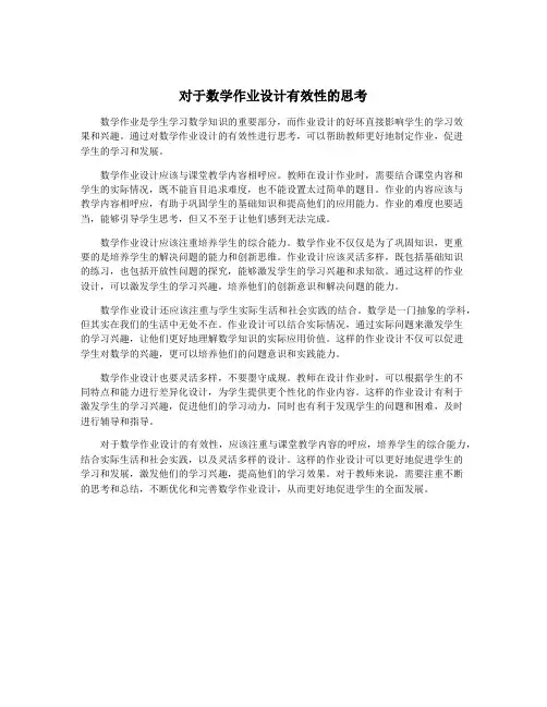 对于数学作业设计有效性的思考