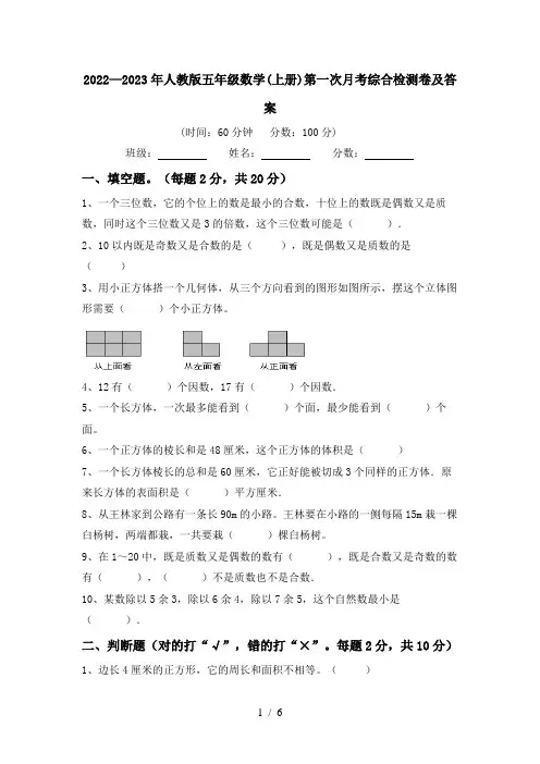 2022—2023年人教版五年级数学(上册)第一次月考综合检测卷及答案