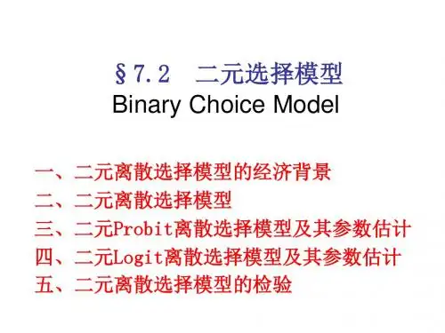 二元选择模型BinaryChoiceModel