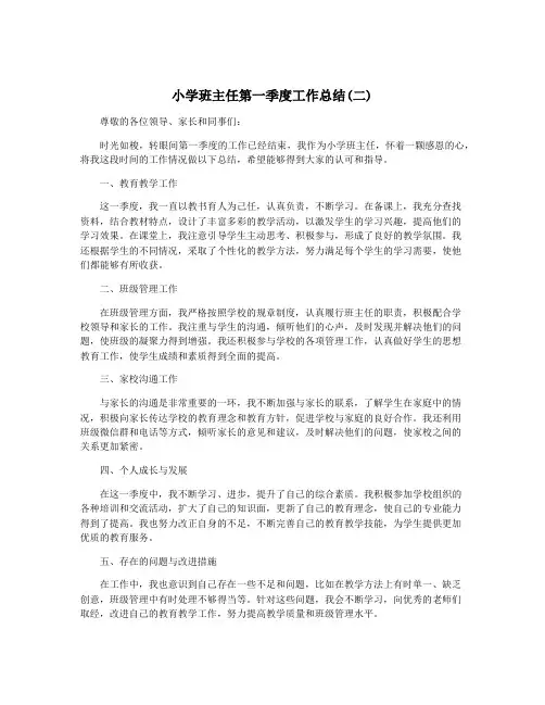小学班主任第一季度工作总结(二)