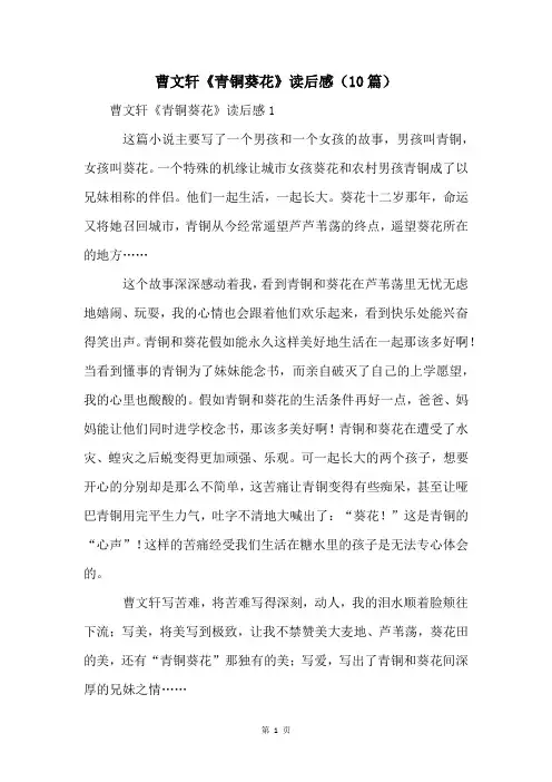 曹文轩《青铜葵花》读后感(10篇)
