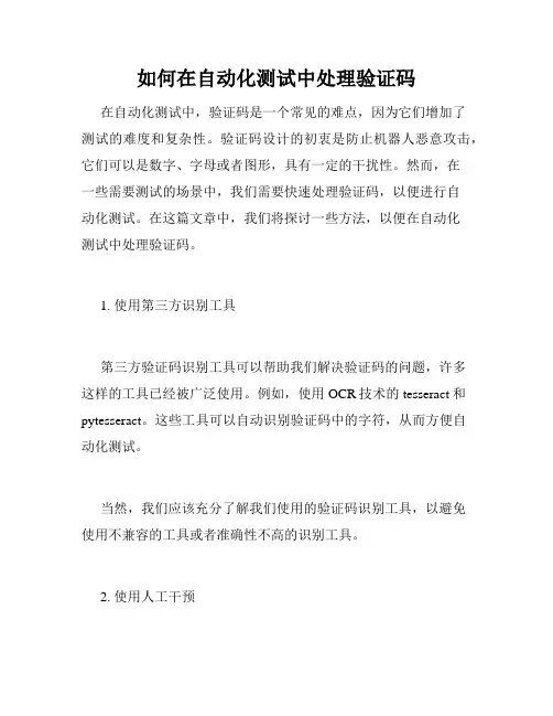 如何在自动化测试中处理验证码