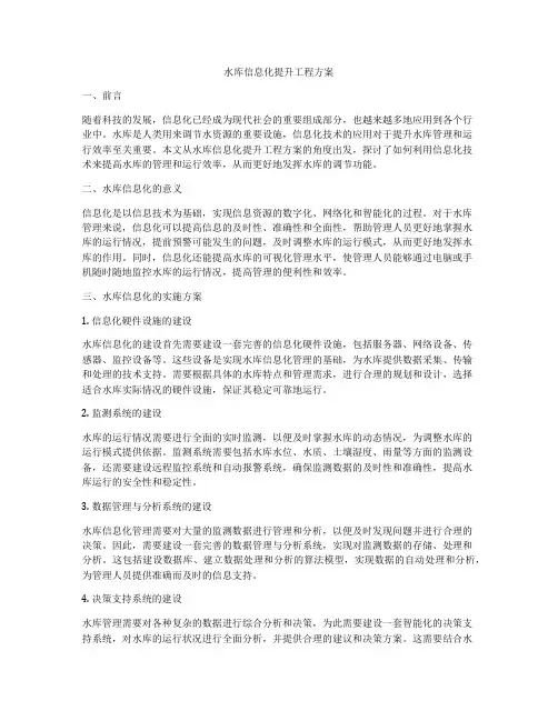 水库信息化提升工程方案