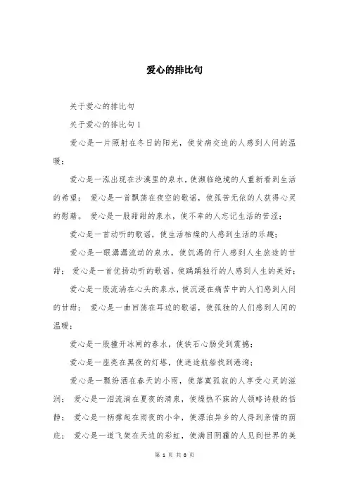 爱心的排比句