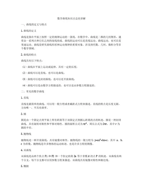 数学曲线知识点总结讲解