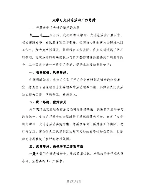 大学习大讨论活动工作总结（2篇）