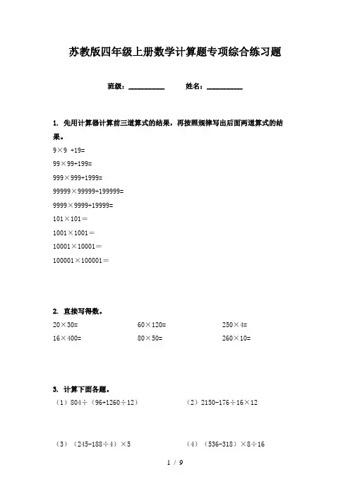 苏教版四年级上册数学计算题专项综合练习题