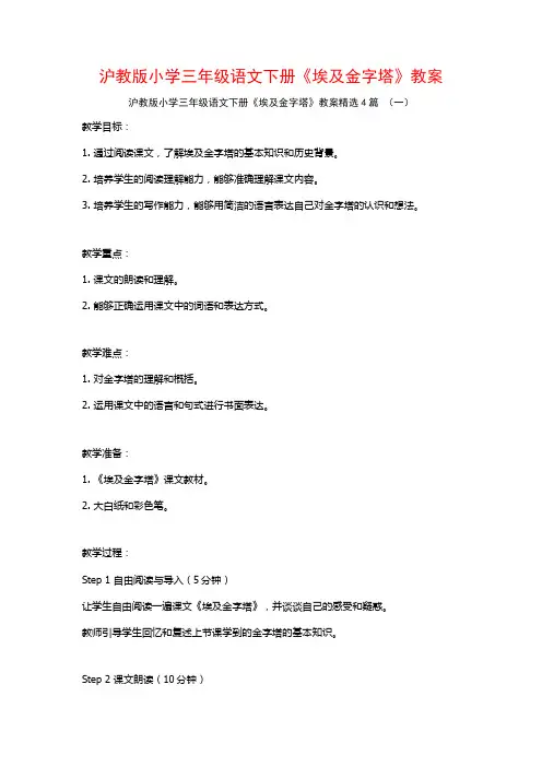 沪教版小学三年级语文下册《埃及金字塔》教案4篇