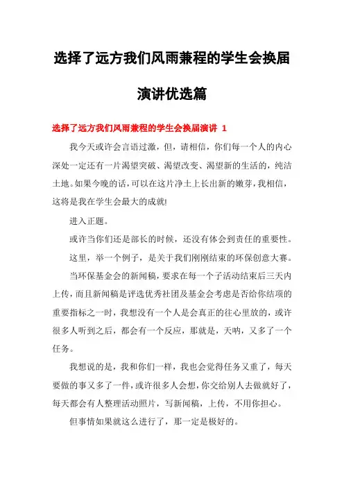 选择了远方我们风雨兼程的学生会换届演讲优选篇