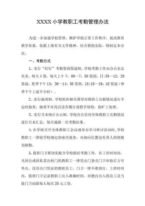 小学教职工考勤管理办法