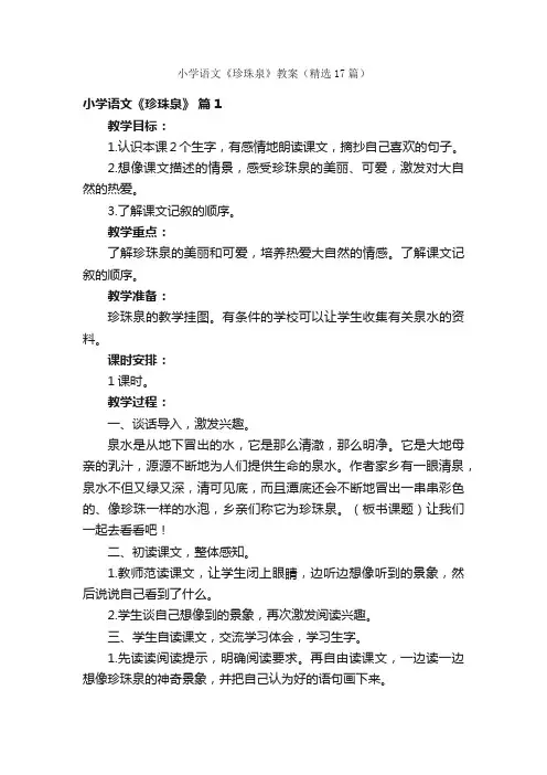 小学语文《珍珠泉》教案（精选17篇）