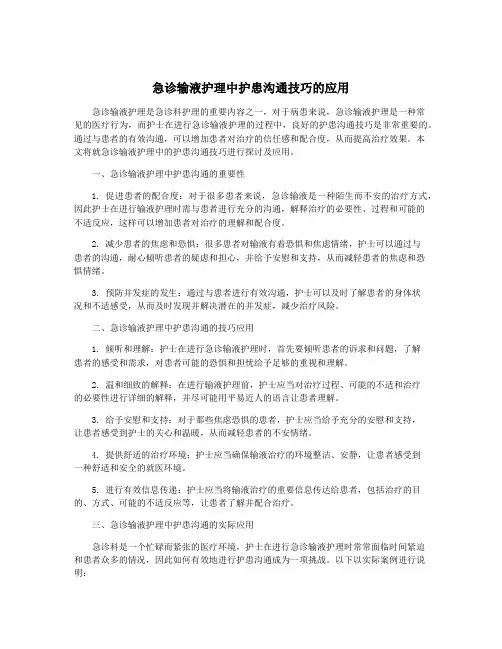急诊输液护理中护患沟通技巧的应用