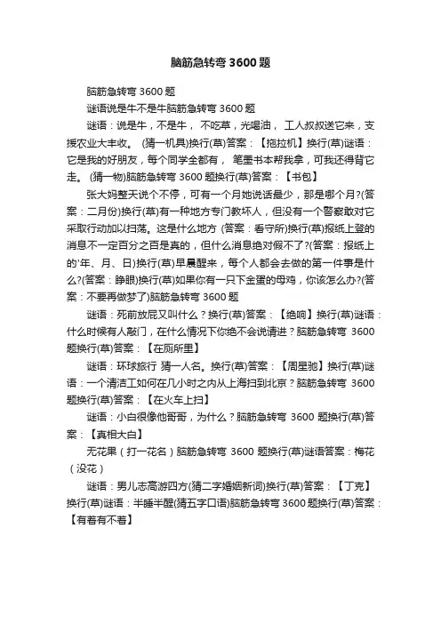 脑筋急转弯3600题