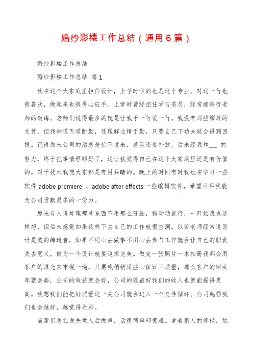 婚纱影楼工作总结(通用6篇)
