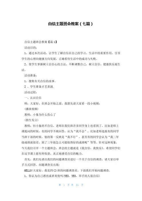 自信主题班会教案(七篇)