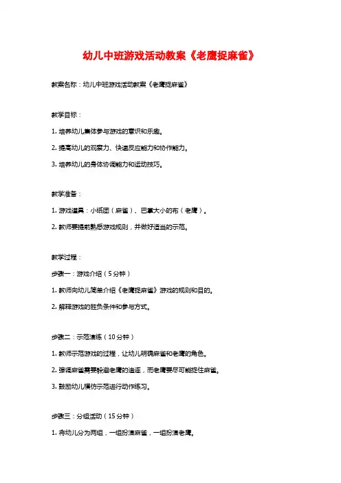 幼儿中班游戏活动教案《老鹰捉麻雀》